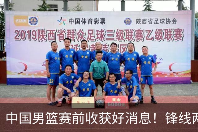 中国男篮赛前收获好消息！锋线两大将有望复出，赢日本概率大增！