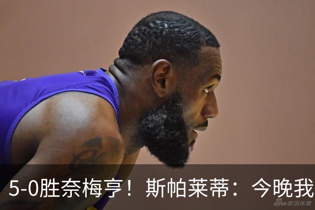 5-0胜奈梅亨！斯帕莱蒂：今晚我们用脑子踢球了，比上一场更聪明